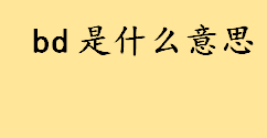 bd是什么意思？如何成为优秀的bd KA和BD是什么意思有何区别