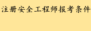 注册安全工程师报考条件及科目介绍 注册安全工程师证书含金量如何