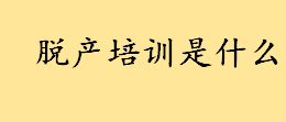 脱产培训是什么方法有哪些 事业单位脱产培训有工资吗