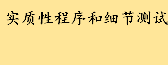 实质性程序和细节测试有什么区别 实质性分析程序包括哪七个