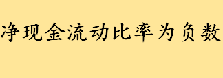 净现金流动比率为负数怎么解释 现金净流量比率计算公式及例题