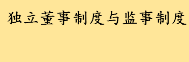 独立董事制度与监事制度有什么区别 上市公司独立董事的“前世今生”