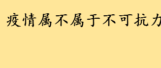 疫情属不属于不可抗力 法律中不可抗力的概念是什么