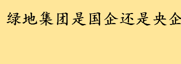 绿地集团是国企还是央企？买的房子烂尾了怎么办 开发商破产了怎么办