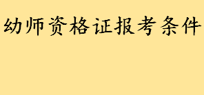 幼师资格证报考条件考哪些科目 不会弹唱跳幼师面试能考过吗