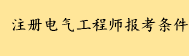 注册电气工程师报考条件及科目介绍 注册电气工程师通过率有多少