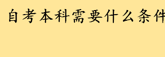 自考本科需要什么条件具体规定介绍 自考本科能做积分入户条件吗