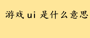 游戏ui是什么意思谁的缩写 做游戏UI需要学习哪些课程