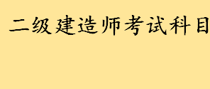 二级建造师考试科目有哪些难不难 哪些单位需要二建证书从事什么工作