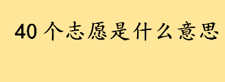 40个志愿是什么意思是40个学校吗 2022年江苏高考志愿填报说明