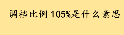 调档比例105%是什么意思 滑档和退档是什么意思哪个严重