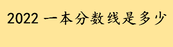 2022一本分数线是多少分录取 江西理科本科一批录取分数线是多少