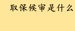 取保候审是什么会留案底吗？取保候审的情形有哪些 