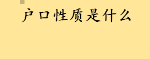 户口性质是什么通俗解释？家庭户是什么户口性质 如何分辨农业户口和非农户口