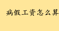 病假工资怎么算？2022病假扣工资吗 新劳动法病假工资规定