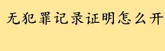 无犯罪记录证明怎么开如何办理 违法犯罪记录证明受理条件有哪些