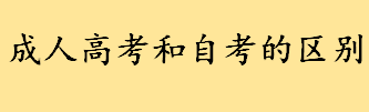 成人高考和自考的区别哪个含金量高 成人高考能上哪些大学