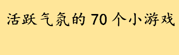 趣味游戏有哪些活动方案内容？大话色盅怎么玩 最能活跃气氛的小游戏大全 