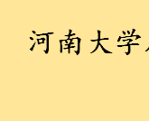 考上河南大学算什么水平？河南大学属于什么档次 河大简介