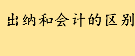 出纳和会计的区别出纳工资多少 经济师只能从初级开始考吗