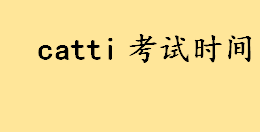 catti考试时间及报名条件具体情况 CATTI考试语种有哪些