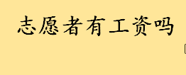 志愿者有工资吗怎么补贴 怎么加入当地的志愿者组织