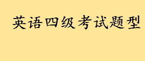 英语四级考试题型及分值是什么？英语四级考几分钟 英语四级考试流程一览