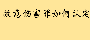 故意伤害罪是什么如何认定 被告人故意伤害罪一案辩护词怎么写