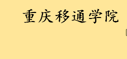 重庆移通学院是民办还是公办大学 公办大学与民办大学区别是什么