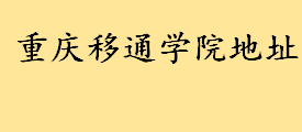 重庆移通学院地址在哪个城市哪个区 重庆移通学院成立于哪一年