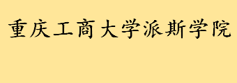 重庆工商大学派斯学院重点专业名单一览 重庆工商大学派斯学院怎么样