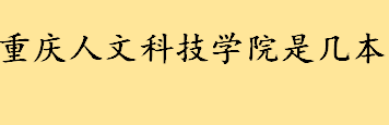 重庆人文科技学院是三本大学吗 重庆985大学名单一览