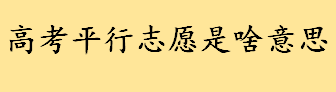 高考平行志愿是啥意思举例说明 平行志愿填报技巧及注意事项介绍