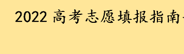 平行志愿录取规则和流程是怎样的 如何根据分数选择学校和专业 