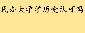 民办大学学历受认可吗？大学学费一多少钱本科和专科 独立学院收费标准