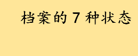 自由可投是什么意思？档案的7种状态介绍 为什么填报志愿时选择服从调剂 