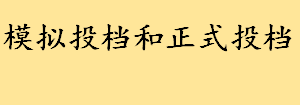 模拟投档和正式投档什么意思有何区别 天津市模拟投档和正式投档方式