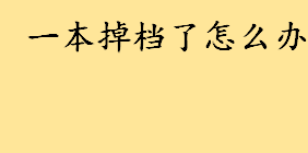 一本掉档了怎么办能报二本吗？六个平行志愿录取流程是怎样的 不服从调剂会怎样