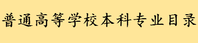 普通高等学校本科专业目录最新版2022 塔玛齐格特语专业代码是什么  