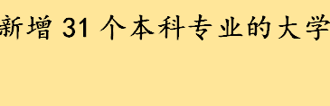 2022新增31个本科专业的大学是哪些 2022新增31个本科专业涉及的大学名单