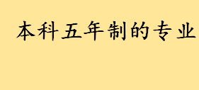 本科五年制的专业有哪些特设专业 公共卫生与预防医学类专业读几年