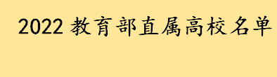 教育部重点大学有哪些 2022教育部直属高校最新名单大全  