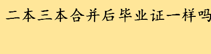 二本三本合并招生后毕业证一样吗 二本三本合并的意义有哪些