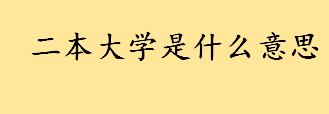 二本大学是什么意思名词解释 新高考省份的本科一批二批合并了吗