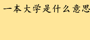 一本大学是什么意思？本科第一批是什么意思 新高考省份只有本科批和专科批吗