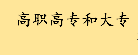 高职高专院校是什么大专学历吗 高职高专和大专是啥意思有何区别 