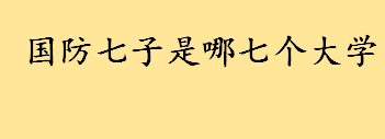 国防七子是什意思哪七个大学 工业和信息化部直属高校有哪些