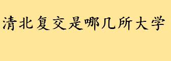 清北复交是哪几所大学的简称在哪里 复旦大学的前身是什么