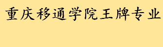 重庆移通学院哪些专业比较好 重庆移通学院王牌专业特色专业介绍 