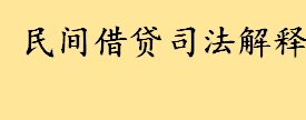 2022年私人借贷最高利息多少合法 民间借贷司法解释最新是什么样的